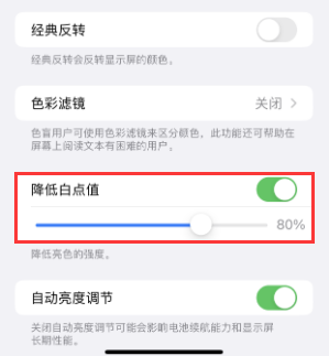 集美苹果电池维修分享iPhone省电巧妙设置降低白点值