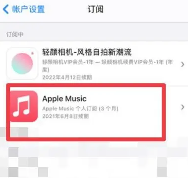 集美apple维修店分享Apple Music怎么取消自动收费 