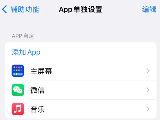 集美苹果14服务点分享iPhone14如何单独设置App