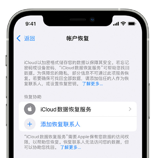 集美苹果手机维修分享在 iPhone 上设置帐户恢复联系人的方法 