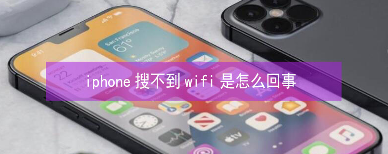 集美苹果13维修分享iPhone13搜索不到wifi怎么办 