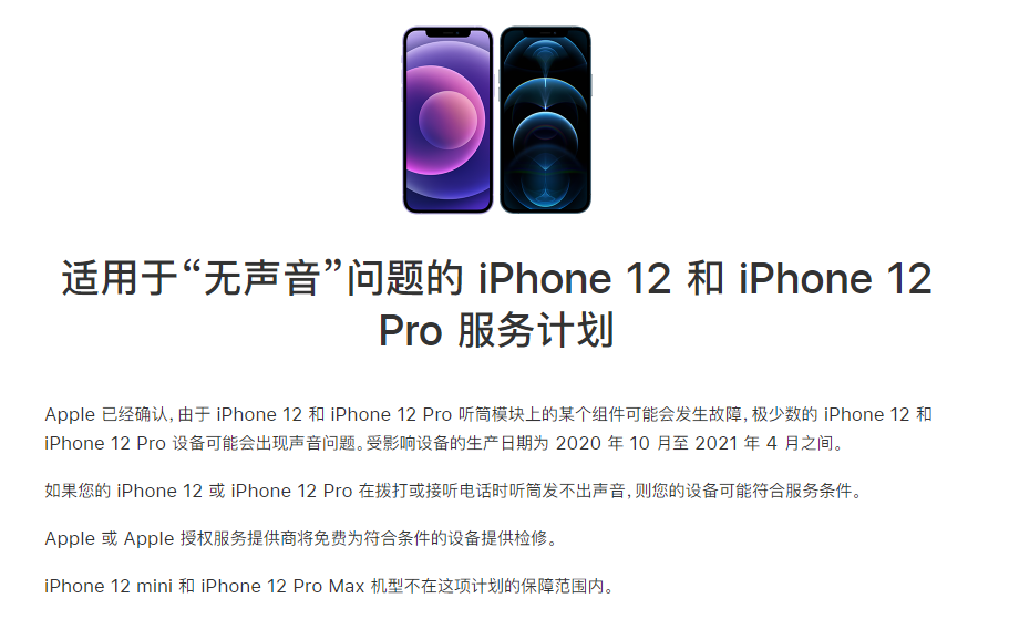 集美苹果手机维修分享iPhone 12/Pro 拨打或接听电话时无声音怎么办 